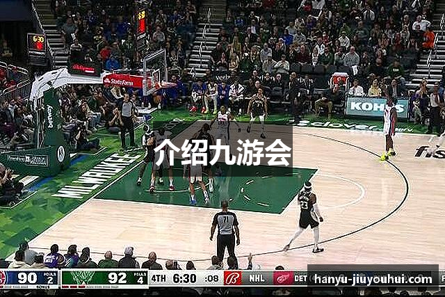 介绍九游会